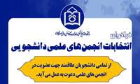 فراخوان کاندیداتوری انتخابات انجمن های علمی